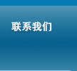 联系我们