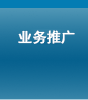 业务推广