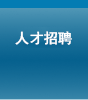 人才招聘